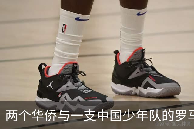两个华侨与一支中国少年队的罗马奇遇