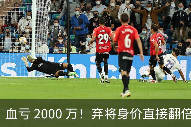 血亏 2000 万！弃将身价直接翻倍，利物浦高价回购暗藏两难抉择