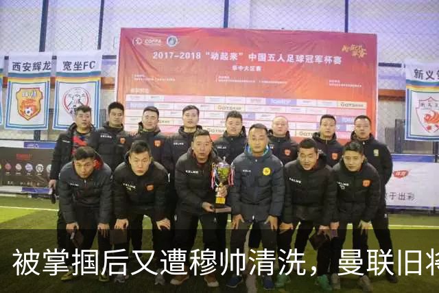 被掌掴后又遭穆帅清洗，曼联旧将有望回归，红魔今夏凑齐“三费”
