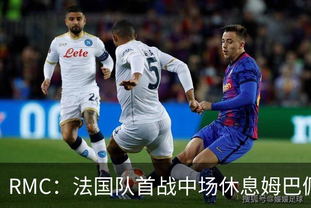 RMC：法国队首战中场休息姆巴佩发言，要求全队付出更多努力